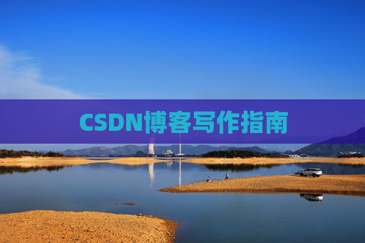 CSDN博客写作指南 CSDN博客写作指南