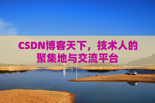 CSDN博客天下,技术人的聚集地与交流平台