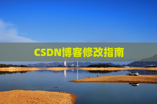 CSDN博客修改指南